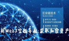 全面解析Web3空投导航：获