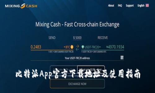 比特派App官方下载地址及使用指南