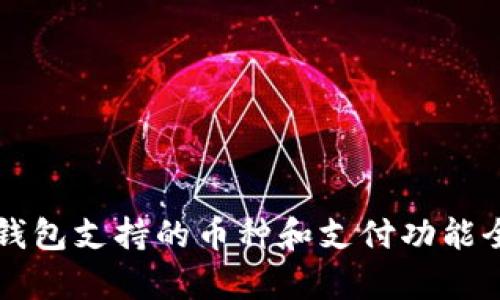比特派钱包支持的币种和支付功能全面解析