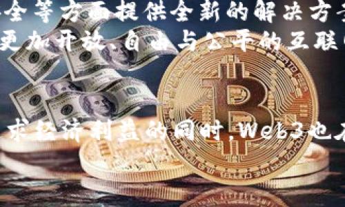 jiaotisi web3到底是什么？/jiaotisi
Web3, 加密货币, 区块链, 分散式网络/guanjianci

引言
近年来，Web3成为了科技和金融领域的热门话题。在网络和数字经济迅速发展的背景下，越来越多的企业、开发者和投资者纷纷投入到Web3的建设中。然而，围绕Web3的争论也随之而来，特别是“Web3就是炒币吗？”这个问题引发了广泛的讨论。本文将深入探讨Web3的概念、特点以及与炒币之间的关系，帮助读者更全面地理解Web3的内涵。

什么是Web3？
Web3（Web 3.0）是互联网发展的第三个阶段，强调去中心化、用户控制和开放性。与Web1（静态网页）和Web2（社交网络和用户生成内容）不同，Web3旨在建立一个更加民主和开放的网络环境。在Web3的世界里，用户可以通过加密技术和区块链协议实现对个人数据的控制，并参与到平台的治理中。
在Web3中，加密货币和区块链技术起到了核心作用。通过智能合约，开发者可以创建去中心化的应用（DApps），而用户则可以直接通过区块链网络进行交易和交互，无需依赖中心化的平台。这种去中心化的架构不仅提升了安全性，还促进了公平和透明的系统运作。

Web3与炒币的关系
炒币，即通过买卖加密货币以获取利润，通常被认为是投机行为。虽然炒币与Web3的关系不容忽视，但二者并不完全等同。Web3是一个更为广泛的概念，覆盖了技术、应用和社会治理等多个方面。
炒币活动通常聚焦于短期利益，而Web3倡导长期发展和可持续性。Web3强调去中心化和用户掌控，而炒币活动往往受到市场波动的影响，缺乏稳定性。因此，虽然炒币可以在一定程度上促进Web3的发展，但它并不是Web3的主要目的。
此外，Web3还能促进去中心化金融（DeFi）的创新，这是一种通过区块链技术提供金融服务的新模式。DeFi不仅提供了加密货币的交易平台，还支持借贷、保险等多种金融服务，这种多样性远超过了单纯的炒币行为。

Web3的优点与挑战
Web3的优势主要体现在以下几个方面：
ul
li去中心化：用户可以完全控制自己的数据，并参与到社区治理中，有效避免了数据被滥用的风险。/li
li安全性高：利用区块链技术，用户不再单纯依赖中心化机构，增强了网络的安全性。/li
li打开新的商业模式：Web3支持通过加密经济激励用户参与网络，促进了全新的商业模式的产生。/li
/ul
然而，Web3的发展也面临不少挑战：
ul
li技术复杂性：Web3的技术实现相对复杂，对普通用户的友好性不足。/li
li监管风险：各国对加密货币和区块链的监管政策尚不明确，影响了市场的健康发展。/li
li市场波动：加密货币价格波动剧烈，可能影響投资者的心理和项目的长期稳定性。/li
/ul

相关问题及解答

问题一：Web3能否改变传统金融体系？
Web3的核心在于去中心化，这一特性在影响传统金融体系方面具有巨大的潜力。在Web3环境下，金融服务通过智能合约和区块链技术实现自动化与去中介化。用户能够直接借贷、交易、投资，而无需依赖传统金融机构。这样不仅降低了交易成本，也提高了效率。
然而，彻底改变传统金融体系并非易事。传统金融机构拥有庞大的市场基础和客户群体，其在制度、信任和法律风险等方面的优势仍然显著。Web3项目需要在用户教育、合规性与可扩展性等方面持续努力。
另外，Web3金融体系的发展需要更多的技术与政策配合，如良好的区块链网络性能、用户友好的界面设计、以及相应的法律法规环境等，都将直接影响Web3金融的接受度与推广。

问题二：普通用户应如何参与Web3？
对于普通用户而言，参与Web3可以通过多种方式进行。首先，用户可以购买一些市面上的加密货币，参与到区块链网络中。这是最直接也是最常见的方式。其次，去中心化应用（DApps）逐渐增多，在DeFi、NFT等领域创造了丰富的用户体验，用户可以通过使用这些应用参与到Web3的各种活动中。
此外，用户还可以参与社区治理，许多Web3项目通过代币投票机制，让持币者参与项目的发展决策。通过这种方式，用户能够直接影响项目的方向和政策，增强用户的参与感与归属感。
最后，用户也可以投身于Web3的开发与创新，大量的开源项目和社区为开发者提供了入门门槛较低的机会。普通用户若具备相关技能，可以通过开发DApp、智能合约等方式，为Web3的生态贡献力量。

问题三：炒币对Web3的发展有何影响？
炒币作为Web3生态中的一部分，对其发展影响深远。一方面，炒币吸引了大量投资者和关注者进入加密领域，为Web3提供了丰厚的资金支持。这些资金不仅可以用来开发新项目，也可以用于推动现有项目的进步，从而加速Web3的整体发展。
另一方面，炒币的投机性质也可能对Web3造成负面影响。市场的波动使得许多项目的生命周期变得短暂，投资者往往关注短期回报而忽略了项目的长期价值。这可能导致部分优质项目由于缺乏持续跟进和支持而夭折。此外，炒币引发的市场情绪波动也可能使得Web3的发展脱离理性的轨道，增加市场的不稳定性。
因此，Web3开发者需要重视炒币行为所带来的短期利益与长期价值之间的平衡，设计出更具可持续性与真正价值的产品，以吸引用户和投资者。

问题四：Web3的未来会是怎样的？
展望未来，Web3可能会在多个方面取得显著进展。首先，随着技术的不断成熟和普及，Web3的使用门槛将逐渐降低，用户的参与程度会显著提高。未来，去中心化的应用和服务将会成为主流，普通用户也将能享受到Web3带来的便利。
其次，更多的商业模式将在Web3的框架下涌现，例如分布式社交平台、去中心化金融服务和非同质化代币（NFT）市场等。这些商业模型将在用户隐私、数据安全等方面提供全新的解决方案，更好地满足用户的需求。
最后，Web3的发展需要与社会、法律和技术等领域的其他发展相结合。期待在未来的社交网络、金融体系乃至文化产业等领域见到Web3的广泛应用，并推动更加开放、自由与公平的互联网生态。

结论
综上所述，Web3不仅仅是炒币的代名词，而是一个更加全面、复杂且有潜力的体系。它代表了互联网的未来发展方向，强调去中心化、用户控制和开放性。在追求经济利益的同时，Web3也在探索社会治理及用户参与的新模式。未来，随着技术的不断完善与发展，Web3将给我们的生活和工作带来深远的影响。
希望本文能为读者对Web3的理解提供有价值的启示，引导大家在这场数字化转型浪潮中，找到自己的位置.