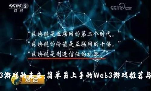 探索Web3游戏的未来：简单易上手的Web3游戏推荐与开发指南