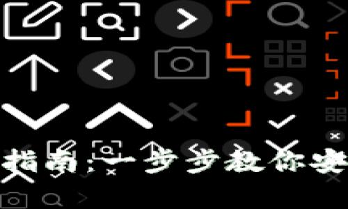 Bitpie钱包使用指南：一步步教你安全管理数字资产