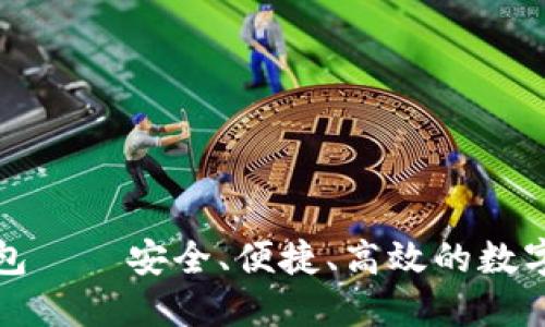 比特派多链钱包——安全、便捷、高效的数字资产管理工具