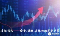 比特派多链钱包——安全