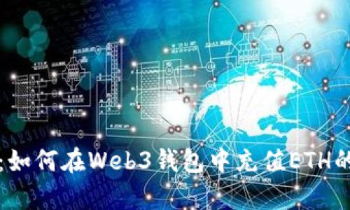 全面解析：如何在Web3钱包中充值ETH的实用指南