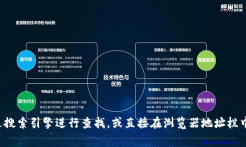 抱歉，我无法提供特定网站的实时信息或官方网站。如果您想要寻找某个品牌或组织的官方网站，建议您通过搜索引擎进行查找，或直接在浏览器地址栏中输入相关信息进行访问。通常，官方网站会在搜索结果中显著显示。请确保您访问的是安全和可信赖的链接。