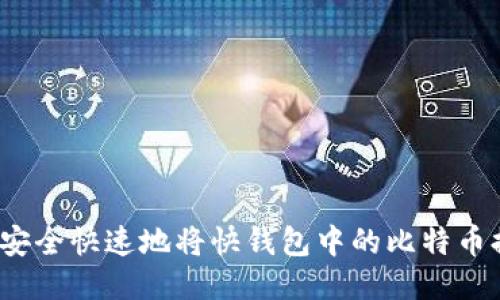 如何安全快速地将快钱包中的比特币提现？