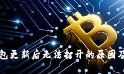 比特派钱包更新后无法打开的原因及解决方案