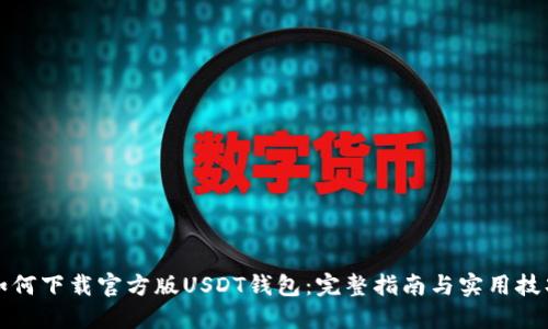 如何下载官方版USDT钱包：完整指南与实用技巧