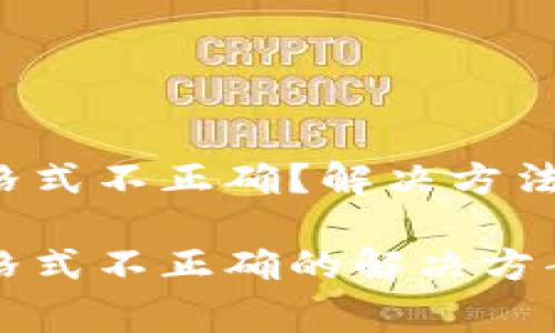 比特币钱包文件格式不正确？解决方法与常见问题分析

比特币钱包文件格式不正确的解决方案与常见问题分析