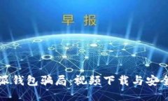 揭秘比特派钱包骗局：视