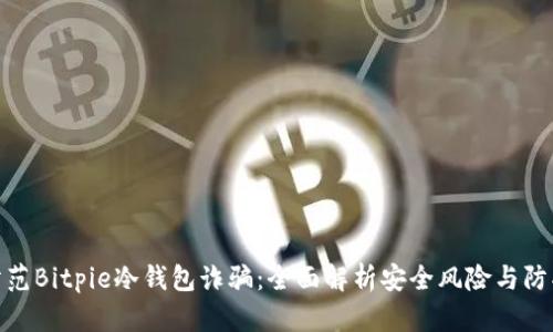 如何防范Bitpie冷钱包诈骗：全面解析安全风险与防护措施