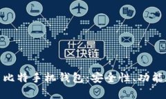 全面解析币比特手机钱包