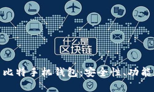 全面解析币比特手机钱包：安全性、功能和用户体验