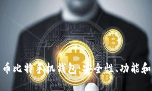 全面解析币比特手机钱包：安全性、功能和用户体验