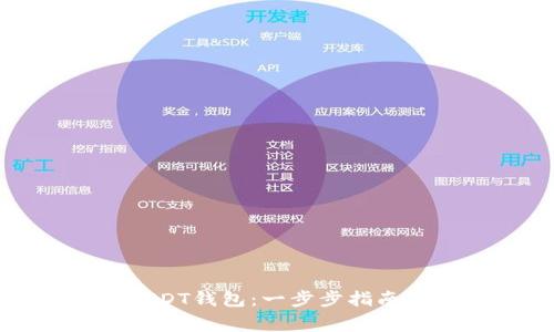 如何轻松安装USDT钱包：一步步指南与常见问题解答