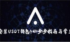 如何轻松安装USDT钱包：一