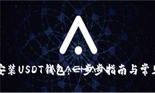 如何轻松安装USDT钱包：一步步指南与常见问题解答