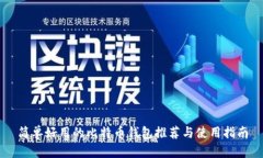 简单好用的比特币钱包推