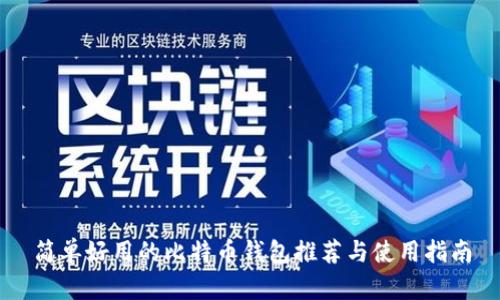 简单好用的比特币钱包推荐与使用指南