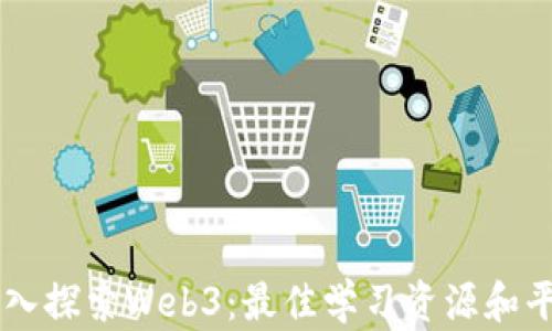 
深入探索Web3：最佳学习资源和平台