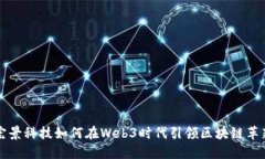 宏景科技如何在Web3时代引