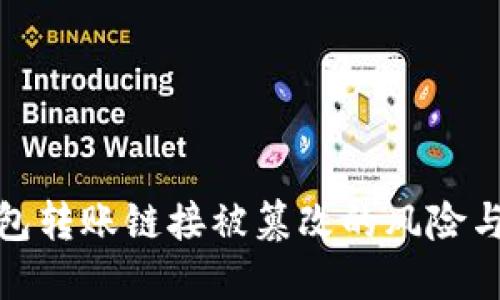 比特派钱包转账链接被篡改的风险与防范措施