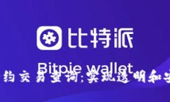 全面解读Web3合约交易查询
