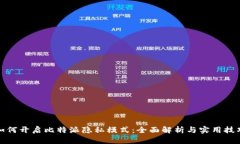 如何开启比特派隐私模式：全面解析与实用技巧