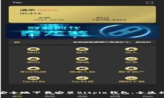 如何安全地下载安装Bitpie钱包：全流程指南