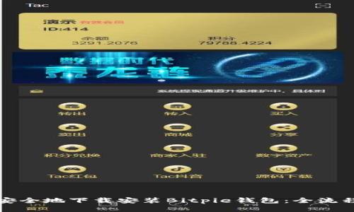 如何安全地下载安装Bitpie钱包：全流程指南