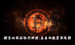 探索比特派银行理财：未来的投资新选择