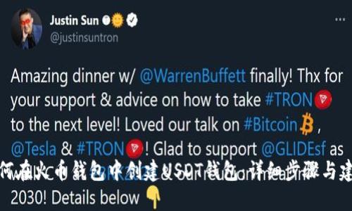 如何在火币钱包中创建USDT钱包：详细步骤与建议