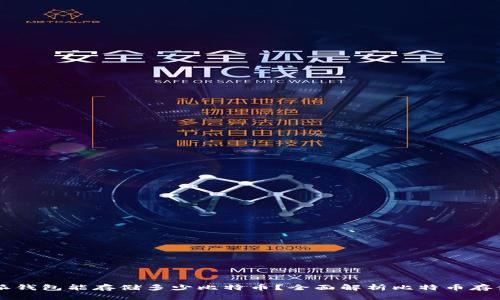 比特派钱包能存储多少比特币？全面解析比特币存储能力