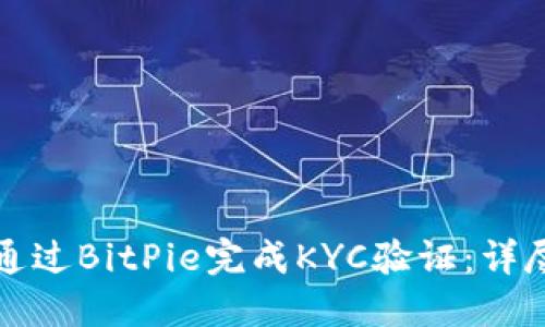 如何通过BitPie完成KYC验证：详尽指南