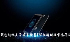 USDT钱包转账是否有手续费