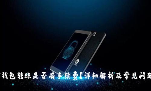 USDT钱包转账是否有手续费？详细解析及常见问题解答