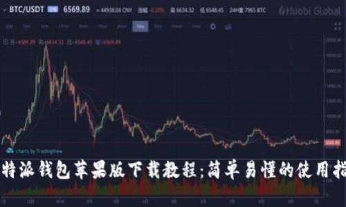 比特派钱包苹果版下载教程：简单易懂的使用指南