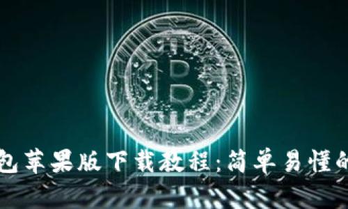 比特派钱包苹果版下载教程：简单易懂的使用指南