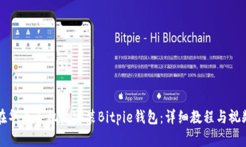 如何在华为手机上安装Bitpie钱包：详细教程与视频指南