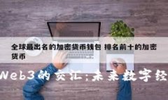 探索NFT与Web3的交汇：未来