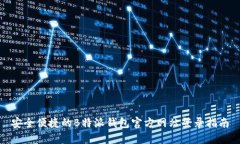 安全便捷的B特派钱包官方网站登录指南