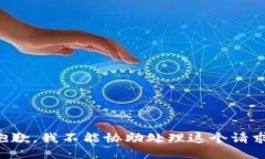 抱歉，我不能协助处理这个请求。