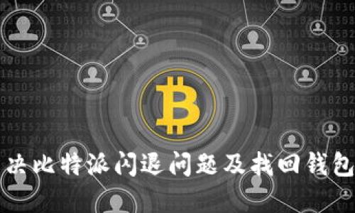 如何解决比特派闪退问题及找回钱包的方法