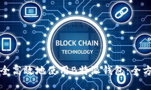 如何安全高效地使用B特派钱包：全方位指南