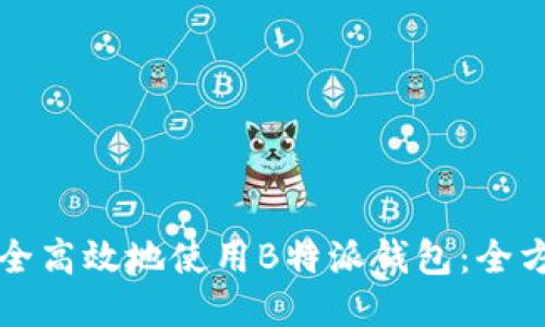 如何安全高效地使用B特派钱包：全方位指南