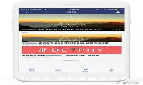 Web3播客入门指南：揭秘区块链时代的音频革命