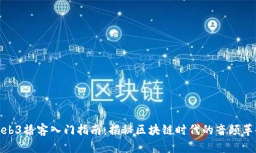 Web3播客入门指南：揭秘区块链时代的音频革命
