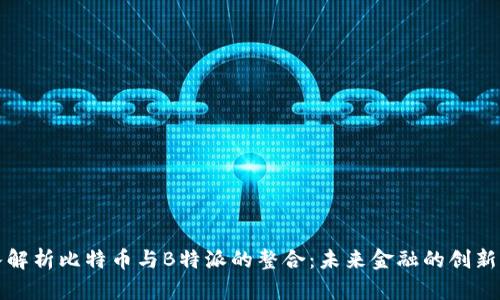 深入解析比特币与B特派的整合：未来金融的创新之路