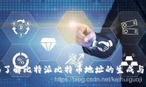 全面了解比特派比特币地址的生成与管理